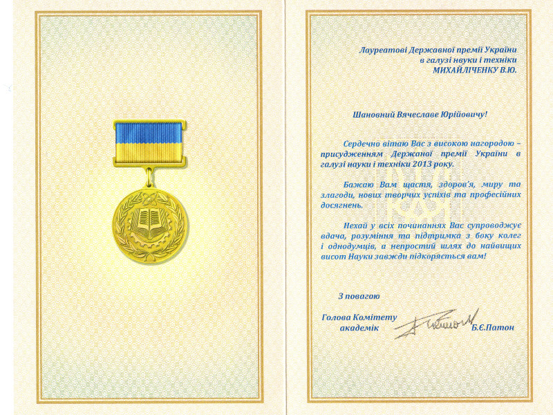 Лауреат Гос. премии Украины в области науки и техники