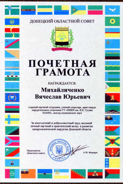 Почётная грамота Донецкого областного совета