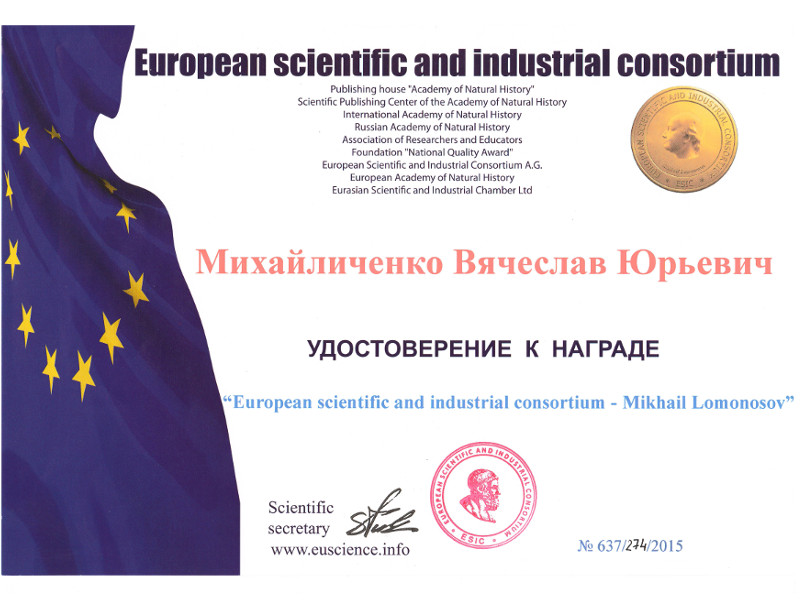 Награда европейского научного и индустриального консорциума имени М. Ломоносова
