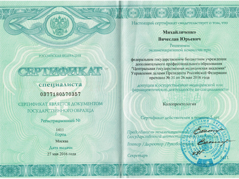 Сертификат колопроктолога 10032019