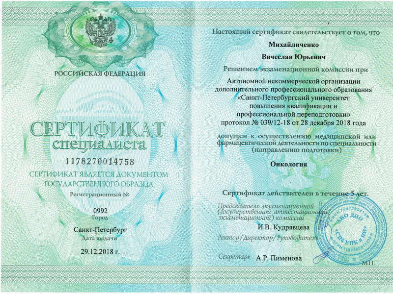 Сертификат онколога РФ10032019