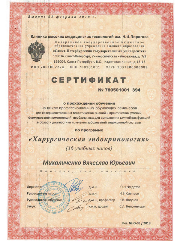 Сертификат хирургическая эндокринология РФ 201810032019