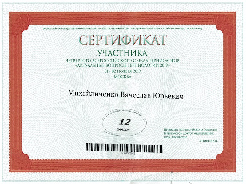 Сертификат герниология